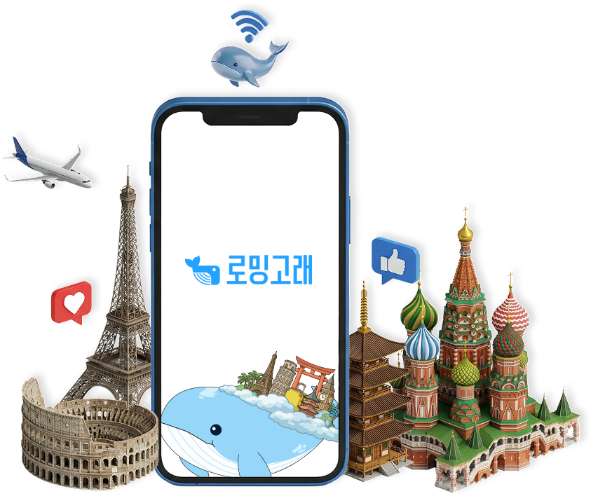 로밍고래