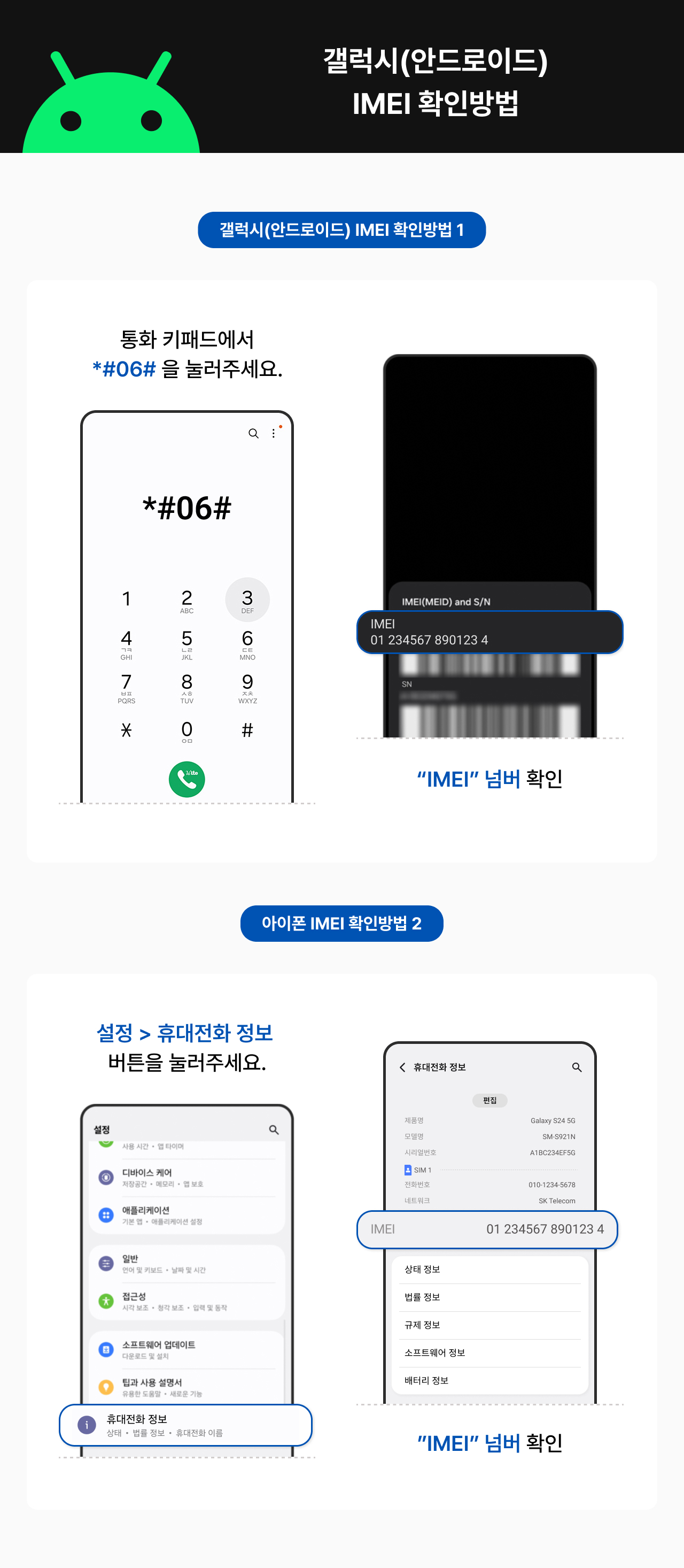 갤럭시(안드로이드) IMEI 확인방법