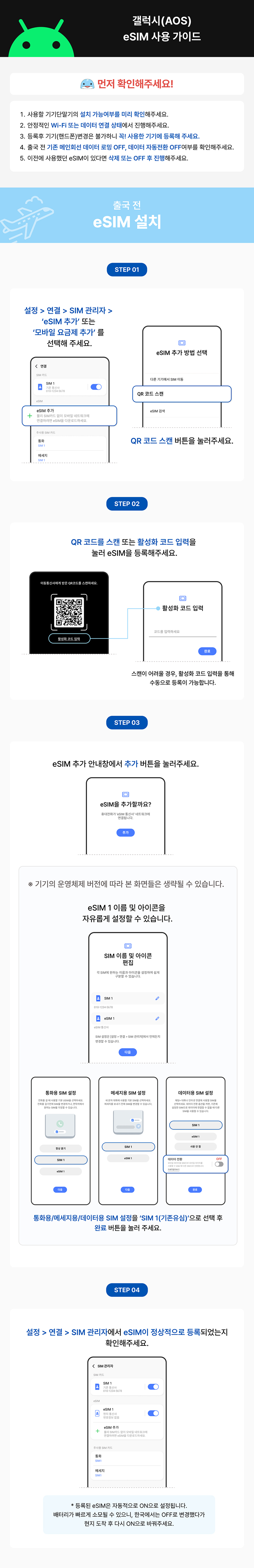 갤럭시 출국 전 eSIM 등록록