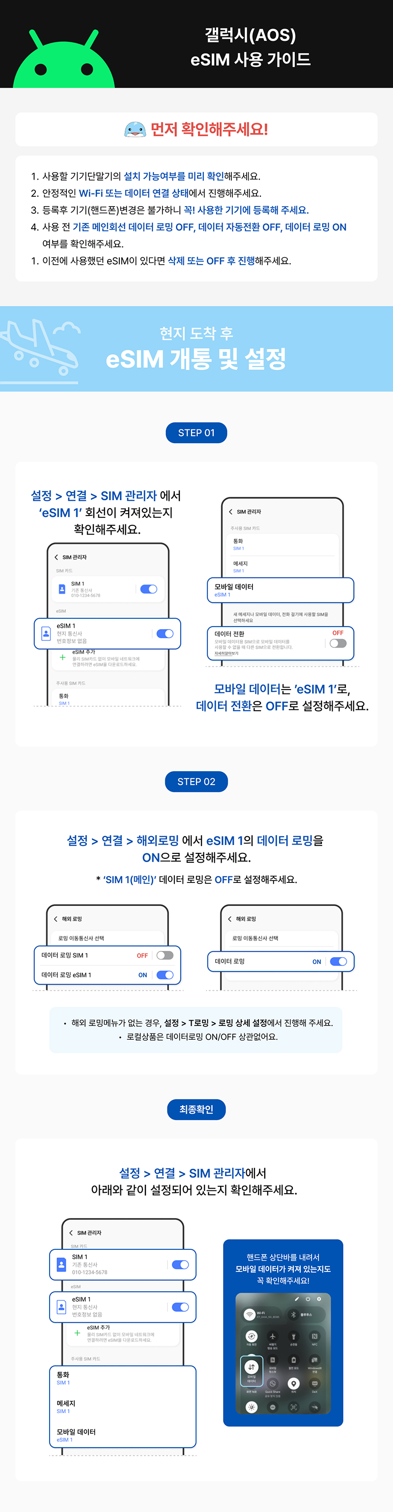 갤럭시(AOS) 현지도착 후 eSIM 설정