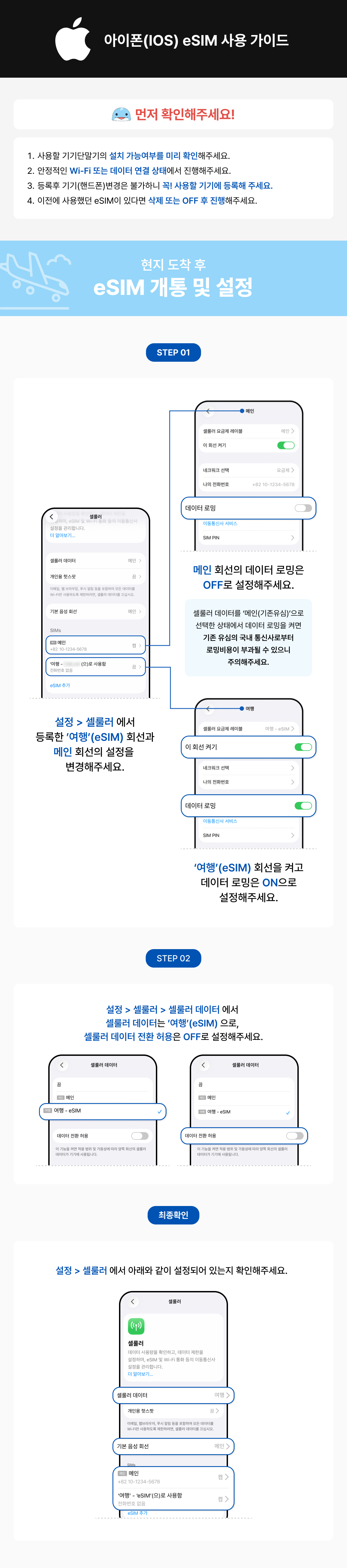 아이폰(IOS) 현지도착 후 eSIM 설정