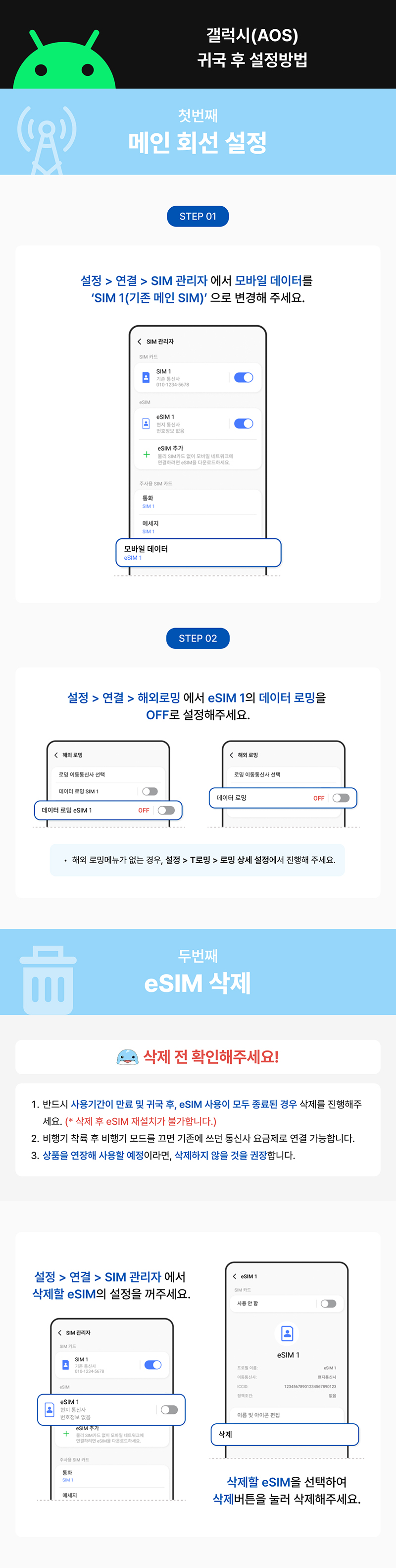 갤럭시(AOS) 귀국 후 설정방법